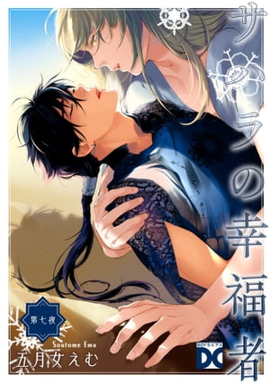 サハラの幸福者【バラ売り】 第七夜【電子書籍】[ 五月女えむ ]