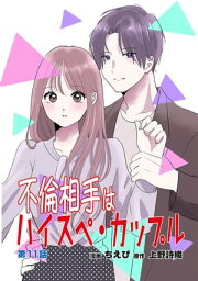 不倫相手はハイスペ・カップル第11話【電子書籍】[ ちえぴ ]