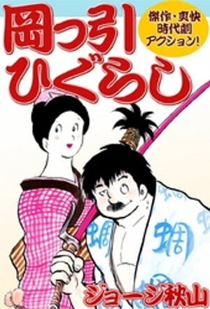 岡っ引ひぐらし