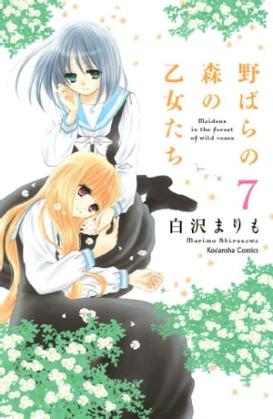 野ばらの森の乙女たち　分冊版（7）【電子書籍】[ 白沢まりも ]