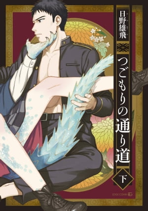 つごもりの通り道下【電子書籍】[ 日野雄飛 ]のサムネイル