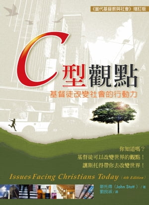 C型觀點ーー基督徒改變社會的行動力 Issues Facing Christians Today【電子書籍】[ 斯托得 ]