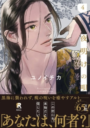 夜明けの唄 4【単行本版 特典付き 】【電子書籍】[ ユノイチカ ]