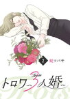 トロワ〜3人婚〜 （2）【電子書籍】[ 蜆ツバサ ]