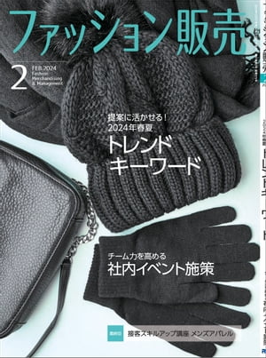 ファッション販売2024年2月号