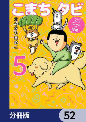 まめきちまめこニートの日常 こまちとタビ【分冊版】　52【電子書籍】[ まめきちまめこ ]
