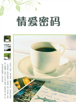 情?密? ?体中文版【電子書籍】[ 石地 ]