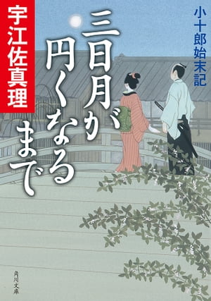 三日月が円くなるまで　小十郎始末記