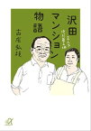 沢田マンション物語　2人で作った夢の城【電子書籍】[ 古庄弘枝 ]