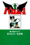 バロム・1(1)【電子書籍】[ さいとう・たかを ]