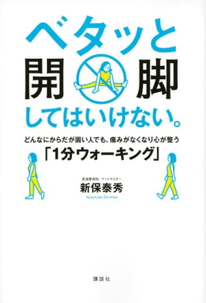 ベタッと開脚してはいけない。どんなにからだが固い人でも、痛みがなくなり心が整う「１分ウォーキング」