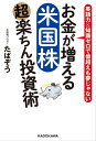 お金が増える 米国株超楽ちん投資術【電子書籍】 たぱぞう