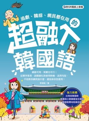 超融入韓國語 追劇、韓綜、網民都在用，從單字意思、詞類變化到使用時機、活用句型，不但教?網民?什麼..