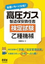 出題パターン分析！ 高圧ガス製造保安責任者（検定試験） 乙種機械【電子書籍】 伊藤孝治