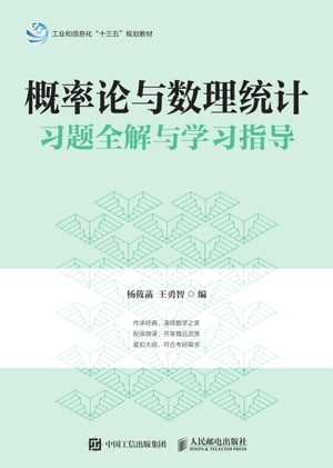 概率?与数理????全解与学?指?【電子書籍】[ ?筱? ]