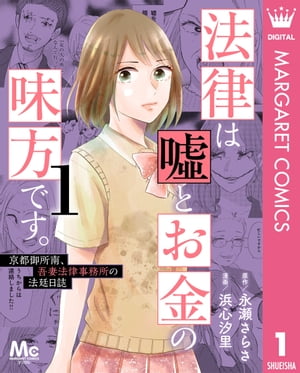 法律は嘘とお金の味方です。～京都御所南、吾妻法律事務所の法廷日誌～ 1