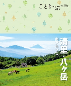 ことりっぷ 清里・八ヶ岳 南アルプス'22