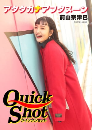 クイックショット Quick Shot アタタカナアフタヌーン 前山奈津巴