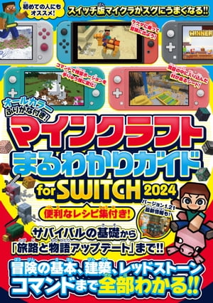 マインクラフトまるわかりガイド for SWITCH 2024 〜冒険の基本、建築、レッドストーン、コマンドまで全部わかる! (オールカラー・ふりがな付き) (スイッチ含むマイクラ統合版対応)