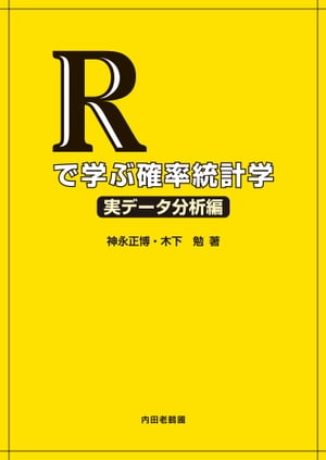 Rで学ぶ確率統計学　実データ分析編