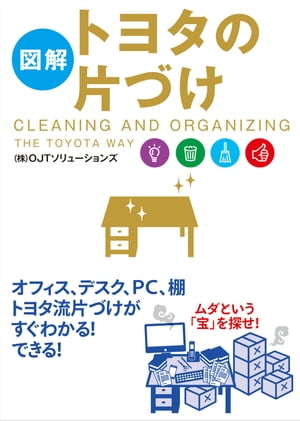 ［図解］トヨタの片づけ【電子書籍】[ （株）OJTソリューションズ ]