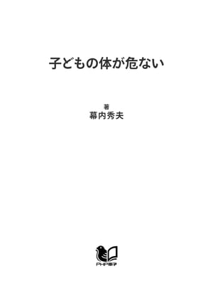 子どもの体が危ない