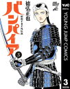 昭和不老不死伝説 バンパイア 3【電子書籍】[ 徳弘正也 ]