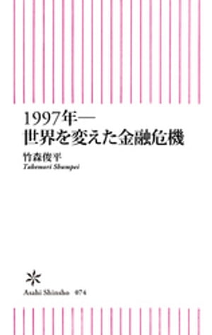 1997年ー世界を変えた金融危機