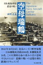 空母瑞鶴ーー日米機動部隊最後の戦い【電子書籍】 神野正美