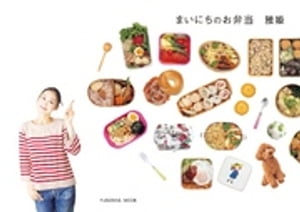 まいにちのお弁当【電子書籍】[ 雅姫 ]