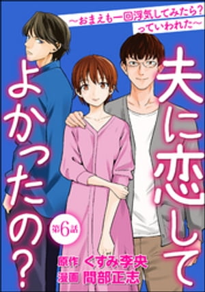 夫に恋してよかったの？ 〜おまえも一回浮気してみたら？ っていわれた〜（分冊版） 【第6話】