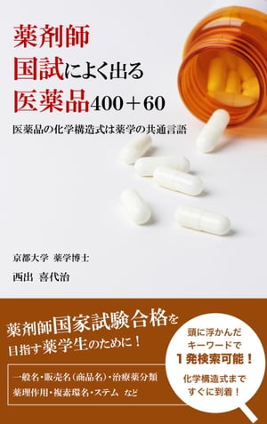 薬剤師国試によく出る医薬品400+60 医薬品の化学構造式は薬学の共通言語