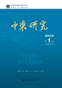 中?研究（2019年第1期）【電子書籍】[ 西北大学中?研究所 ]