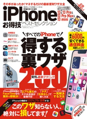 晋遊舎ムック お得技シリーズ216　iPhone 13＆13 Pro＆13 Pro Max＆13 mini お得技ベストセレクション【電子書籍】[ 晋遊舎 ]