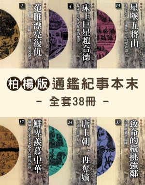 柏楊版通鑑紀事本末（全套共38冊）