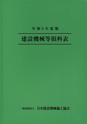 令和5年度版 建設機械等損料表