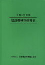 令和5年度版 建設機械等損料表【電子書籍】[ 一般社団法人 日本建設機械施工協会 ]