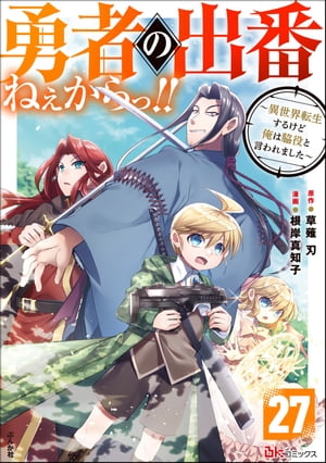 勇者の出番ねぇからっ!! 〜異世界転生するけど俺は脇役と言われました〜 コミック版（分冊版） 【第27話】