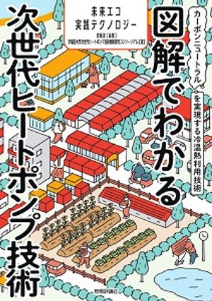 図解でわかる次世代ヒートポンプ技術　〜カーボンニュートラルを実現する冷温熱利用技術〜