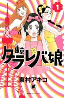 【期間限定　無料お試し版】東京タラレバ娘（１）