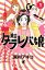 【期間限定　無料お試し版】東京タラレバ娘（１）