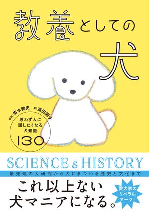 教養としての犬　思わず人に話したくなる犬知識130