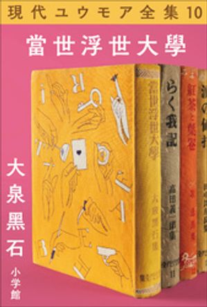 現代ユウモア全集 10巻『當世浮世大学』　大泉黒石【電子書籍】[ 大泉黒石 ]