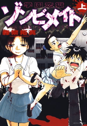 学園恋獄ゾンビメイト 上【電子書籍】[ 森繁拓真 ]