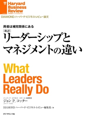 【新訳】リーダーシップとマネジメントの違い