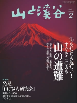 月刊山と溪谷 2016年2月号 2016年2月号【電子書籍】