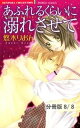 紙ひこうき、飛んで。　2　あふれるくらいに溺れさせて【分冊版8/8】【電子書籍】[ 悠木りおん ]