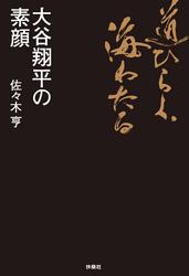 道ひらく、海わたる　大谷翔平の素顔【電子書籍】[ 佐々木亨 ]