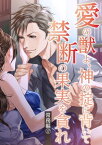 愛の獣よ、神の掟に背いて禁断の果実を貪れ　常務(秋善)編　17話【電子書籍】[ ジェラート ]