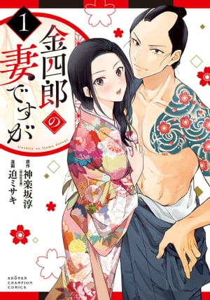 金四郎の妻ですが　1【電子書籍】[ 迫ミサキ ]のサムネイル